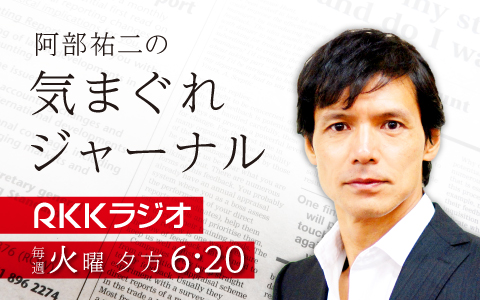 年2月11日 火 18 18 40 阿部祐二の気まぐれジャーナル Rkkラジオ Radiko