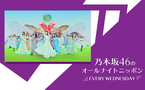 22年4月日 水 25 00 27 00 乃木坂46のオールナイトニッポン Rnb南海放送 Radiko