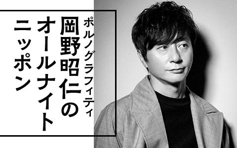 21年1月2日 土 25 00 27 00 ポルノグラフィティ岡野昭仁のオールナイトニッポン Rnc西日本放送 Radiko