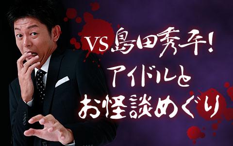 21年3月26日 金 00 21 00 ｖｓ島田秀平 アイドルとお怪談めぐり Sbcラジオ Radiko