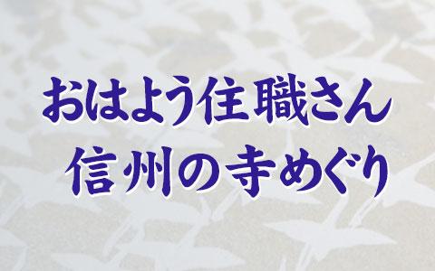 21年5月23日 日 07 25 07 40 おはよう住職さん Sbcラジオ Radiko