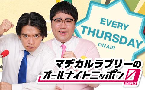 マヂカルラブリーのオールナイトニッポン0(ZERO)