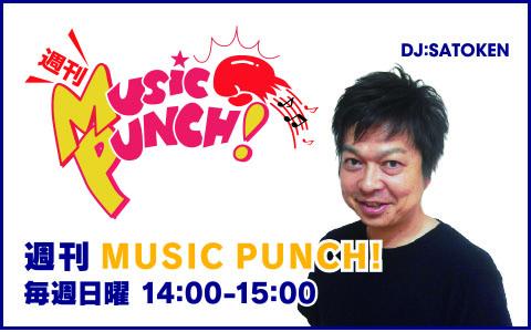 週刊 MUSIC PUNCH!