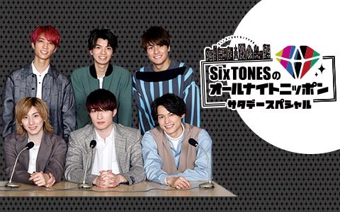 SixTONES のオールナイトニッポンサタデースペシャル