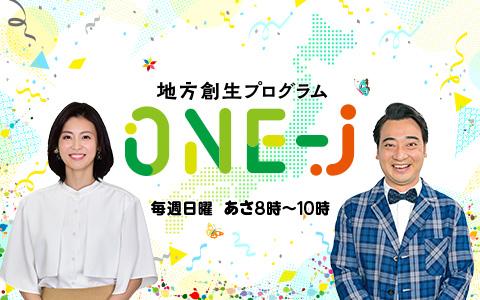 地方創生プログラム　ONE-J