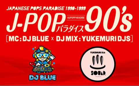 J-POPパラダイス90's
