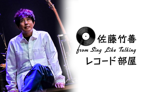 佐藤竹善 from Sing Like Talking「レコード部屋」