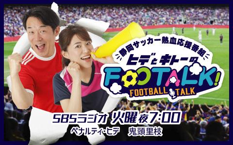 静岡サッカー熱血応援番組「ヒデとキトーのFooTALK!」