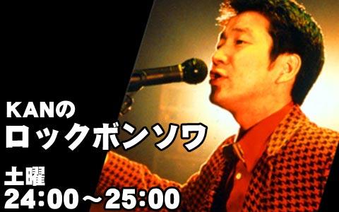 21年3月27日 土 24 00 25 00 ｋａｎのロックボンソワ ｓｔｖラジオ Radiko
