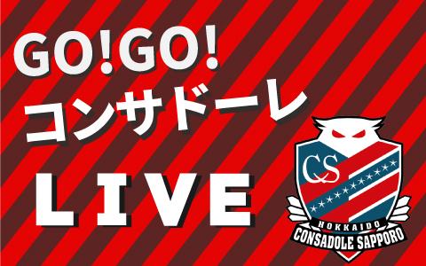 21年9月26日 日 12 55 15 08 ｇｏ ｇｏ コンサドーレｌｉｖｅ 北海道コンサドーレ札幌ｖｓサンフレッチェ広島 札幌ドーム ｓｔｖラジオ Radiko