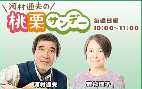 年10月18日 日 10 00 11 00 河村通夫の桃栗サンデー ｓｔｖラジオ Radiko