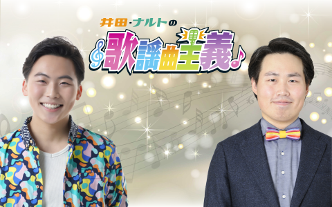 21年4月3日 土 17 00 19 00 井田 ナルトの歌謡曲主義 Part1 東海ラジオ Radiko