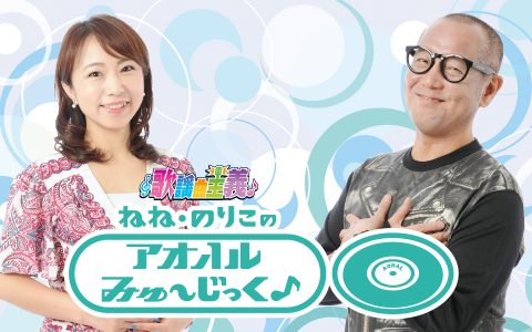 年2月16日 日 13 00 14 00 歌謡曲主義 ねね のりこのアオハルミュ ジック 13時台 東海ラジオ Radiko