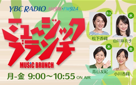 21年6月1日 火 09 00 10 55 ミュージックブランチ Ybc山形放送 Radiko