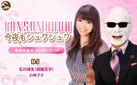 21年5月5日 水 26 30 27 00 Tansan Hour 今夜もシュワシュワ ｆｍヨコハマ Radiko