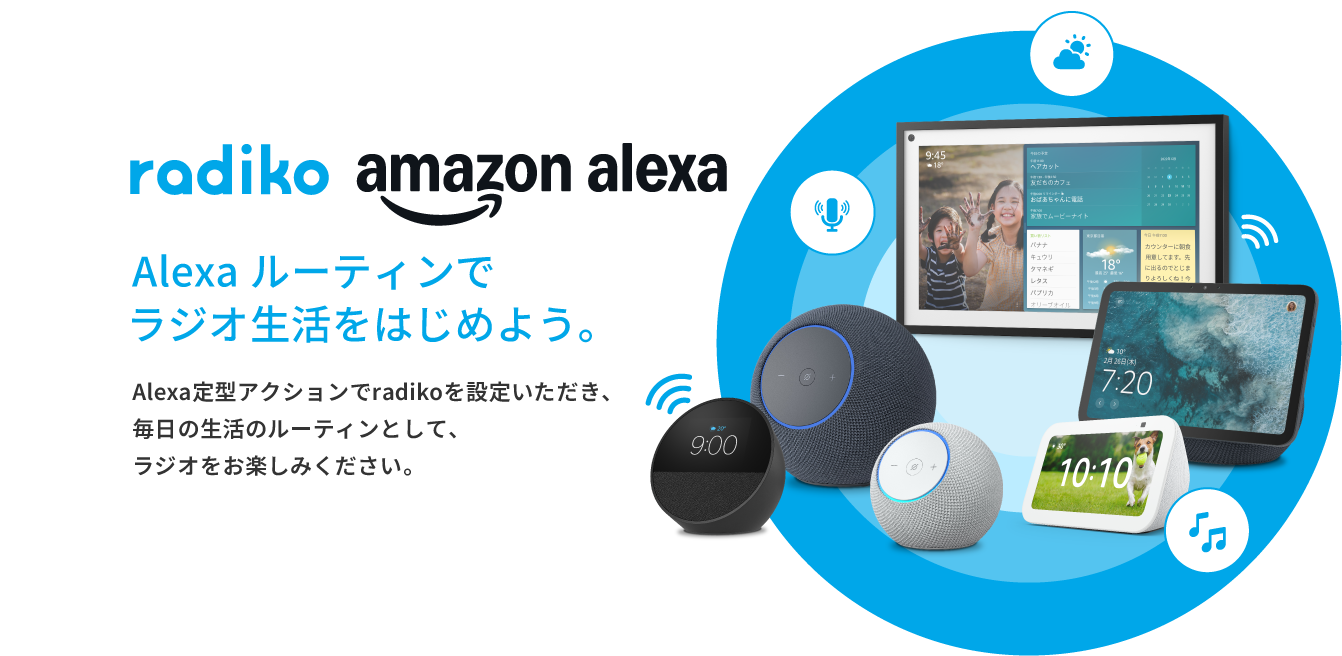 Alexaルーティンでラジオ生活をはじめよう
