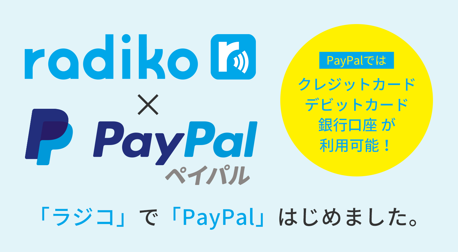 「ラジコ」で「PayPal」はじめました。