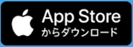 App Storeからダウンロード