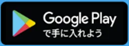 Google Playで手に入れよう