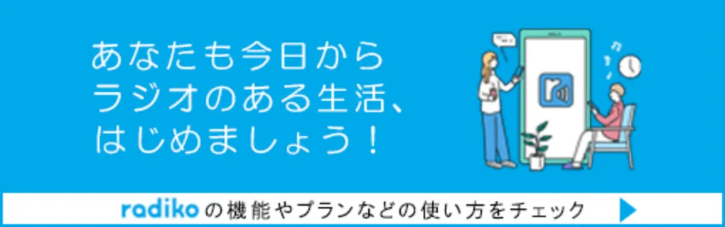 あなたも今日からラジオのある生活、はじめましょう！ radiko の機能やプランなど使い方をチェック