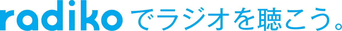 radikoでラジオを聴こう。