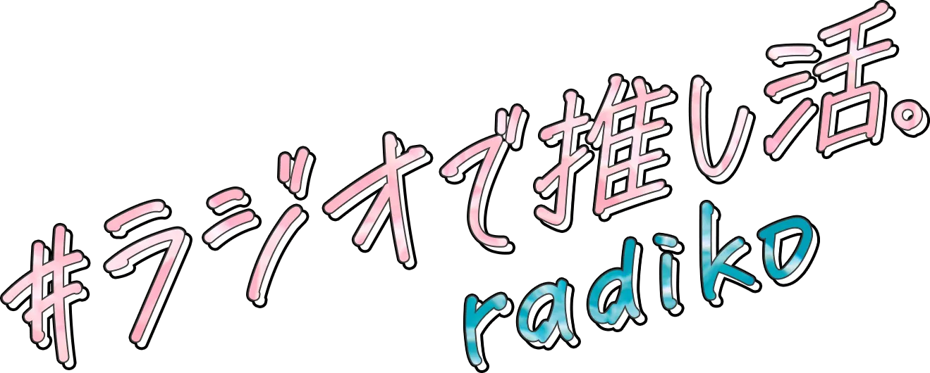 #ラジオで推し活 radiko_logo