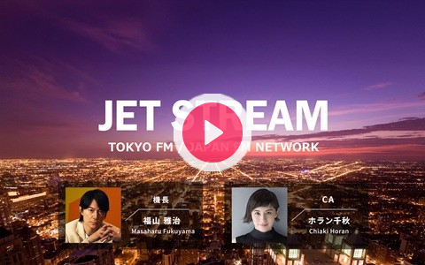 2026年10月30日（金）24:00～24:55 | JET STREAM | FM愛媛 | radiko