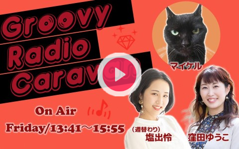 2026年10月30日（金）14:00～14:55 | Groovy Radio Caravan | FM愛媛 | radiko