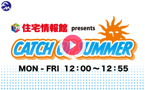 2024年8月5日（月）12:00～13:00 | 住宅情報館 presents CATCH OF SUMMER | ＦＭヨコハマ | radiko