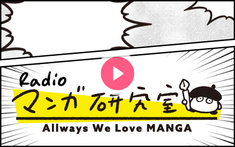 2026年1月17日（土）21:30～22:00 | Radioマンガ研究室 | RKKラジオ | radiko