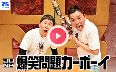 2026年5月19日（火）25:00～27:00 | JUNK 爆笑問題カーボーイ | TBS