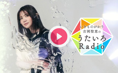 2026年1月28日（水）20:00～20:30 | いきものがかり吉岡聖恵のうたいろRadio | レディオキューブ FM三重 | radiko