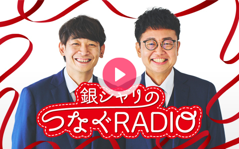 2024年4月28日（日）20:00～20:20 | 銀シャリのつなぐRADIO | ニッポン放送 | radiko