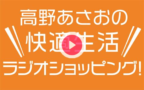 年10月15日 木 17 00 17 10 高野あさおの快適生活ラジオショッピング Abcラジオ Radiko