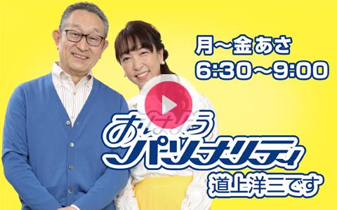 年7月22日 水 06 30 09 00 おはようパーソナリティ道上洋三です Abcラジオ Radiko