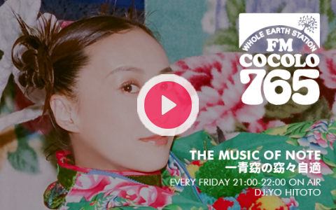 2022年9月23日（金）21:00～22:00 | THE MUSIC OF NOTE  一青窈の窈々自適 | FM COCOLO | radiko