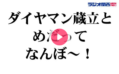 年5月5日 火 30 21 00 ダイヤマン蔵立とめだってなんぼ ラジオ関西 Radiko