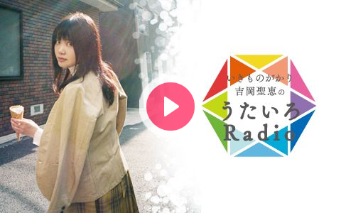 21年5月15日 土 11 30 11 55 いきものがかり吉岡聖恵のうたいろradio Fm Aichi Radiko