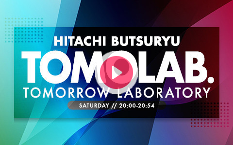 21年6月12日 土 00 21 00 Hitachi Butsuryu Tomolab Tomorrow Laboratory J Wave Radiko