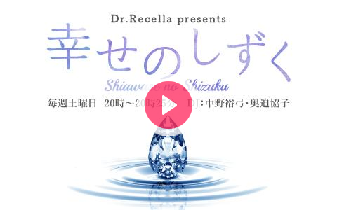 21年5月1日 土 00 25 Dr Recella Presents 幸せのしずく Fm大阪 Radiko