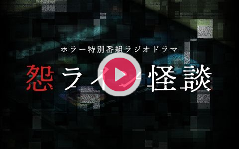 年8月24日 月 21 00 22 55 ホラー特別番組ラジオドラマ怨ライン怪談 Fm沖縄 Radiko