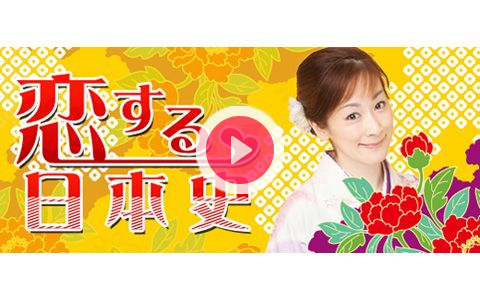 年5月16日 土 10 55 11 00 恋する日本史 エフエム石川 Radiko