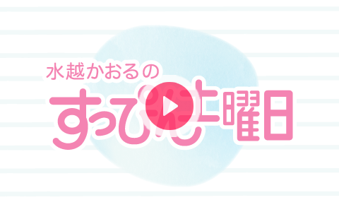 21年11月13日 土 09 00 11 00 水越かおるのすっぴん土曜日 Ibcラジオ Radiko