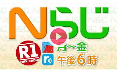 年12月22日 火 18 00 18 50 ｎらじ ニュースのしゃべり場 畠山智之 黒崎瞳 Nhkラジオ第1 東京 Radiko