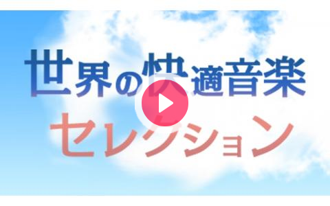 年1月25日 土 07 11 50 世界の快適音楽セレクション 祝 １０００回記念スペシャル Nhk Fm 東京 Radiko