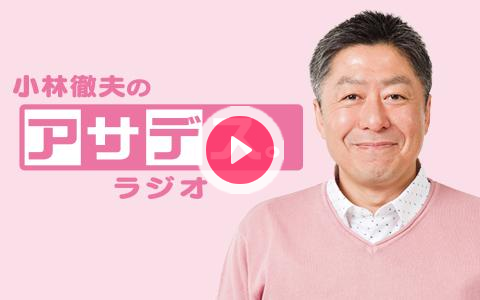 年12月28日 月 06 30 07 00 小林徹夫のアサデス ラジオ 1 Kbcラジオ Radiko