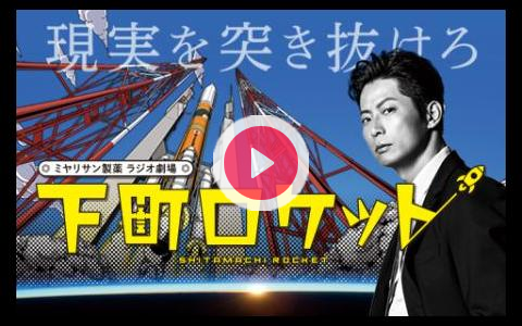 年10月19日 月 18 30 18 45 ミヤリサン製薬 ラジオ劇場 下町ロケット Kbcラジオ Radiko