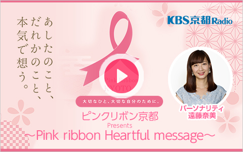 年10月25日 日 12 00 13 00 ピンクリボン京都presents Pink Ribbon Heartful Message Kbs京都ラジオ Radiko