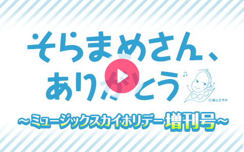 21年9月5日 日 25 30 27 00 そらまめさん ありがとう ミュージックスカイホリデー増刊号 ニッポン放送 Radiko