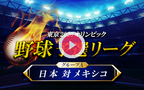 21年7月31日 土 12 00 15 00 東京オリンピック 野球 予選リーグ グループa 日本 対 メキシコ Part1 ニッポン放送 Radiko